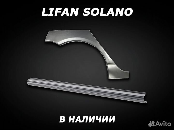 Пороги на Lifan Solano ремонтные с гарантией