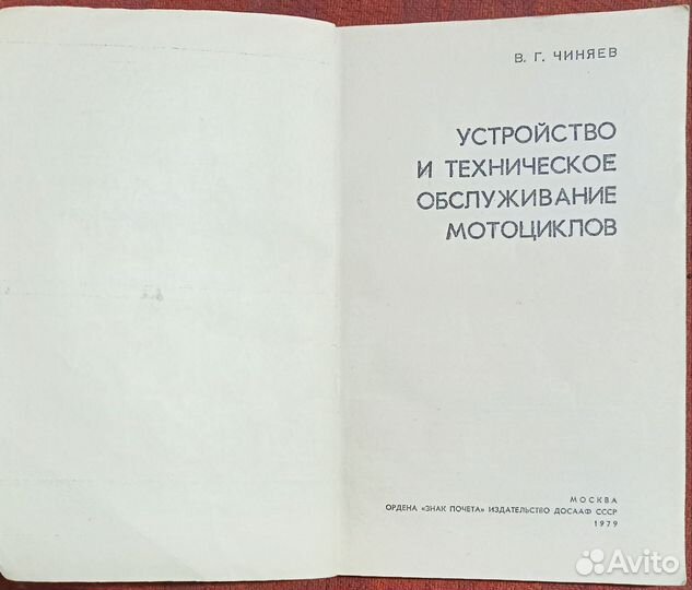 Книга Устройство мотоциклов 1979 год