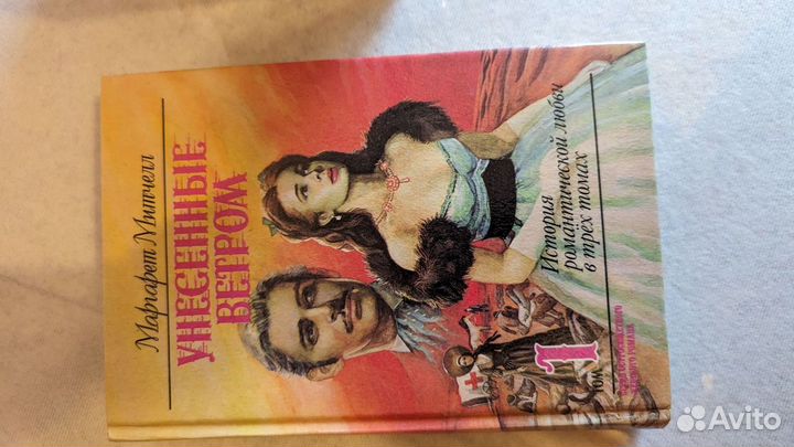 Книги Унесённые ветром Маргарет Митчелл 1993