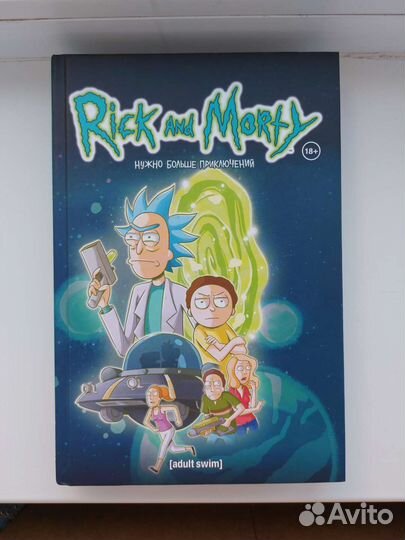 Rick and Morty Книга 2 