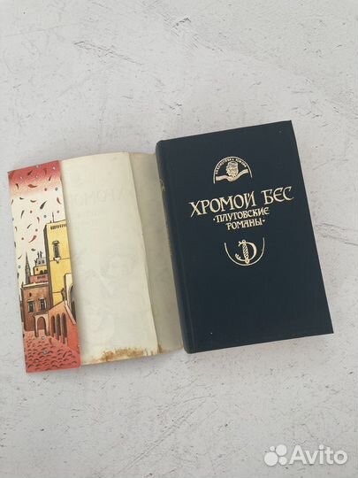 Хромой бес. Плутовской роман