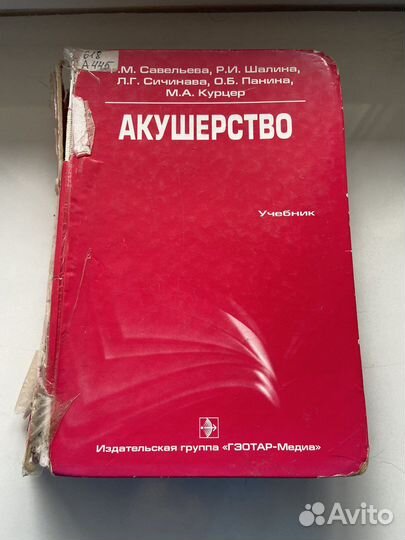 Акушерство. Учебник по акушерству