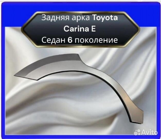 Задние арки для Toyota Carina E седан