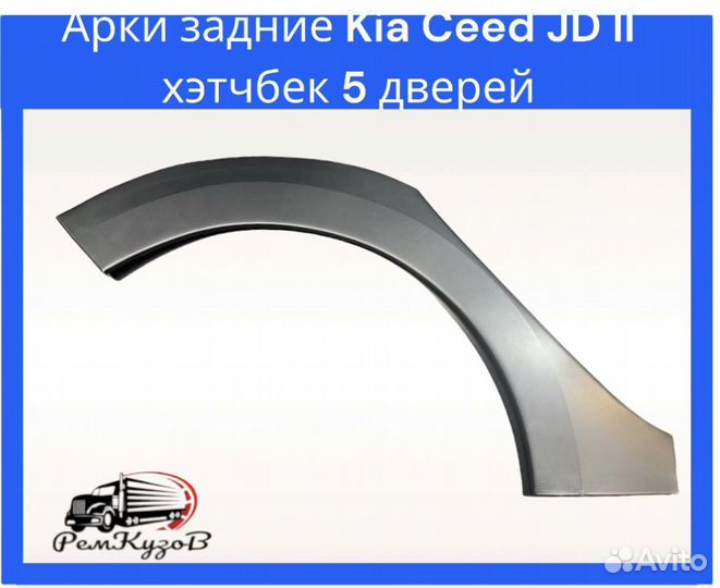 Арки задние Kia Ceed JD II хэтчбек 5 дверей