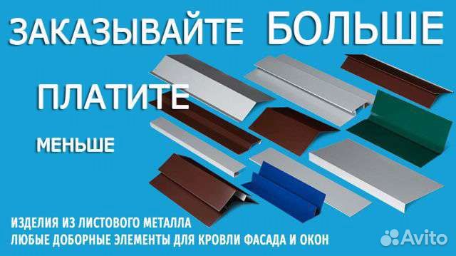 Доборные элементы для кровли и фасада