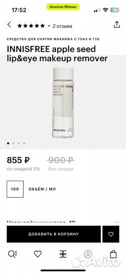 Средство для снятия макияжа с глаз и губ innisfree