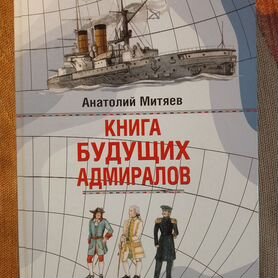 Книга будущих адмиралов/ Анатолий Митяев