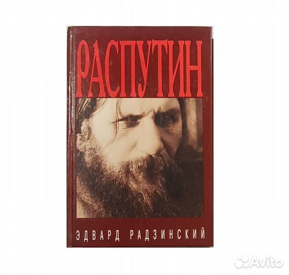 Радзинский Э. Распутин: жизнь и смерть -2000