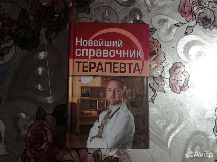 Справочник терапевта