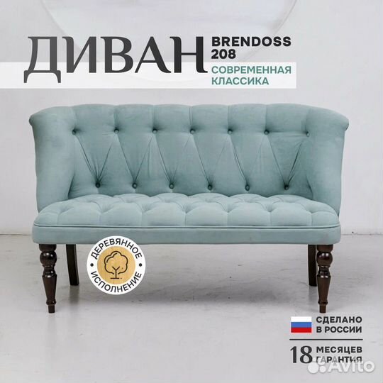 Диван двухместный мятный Brendoss 208