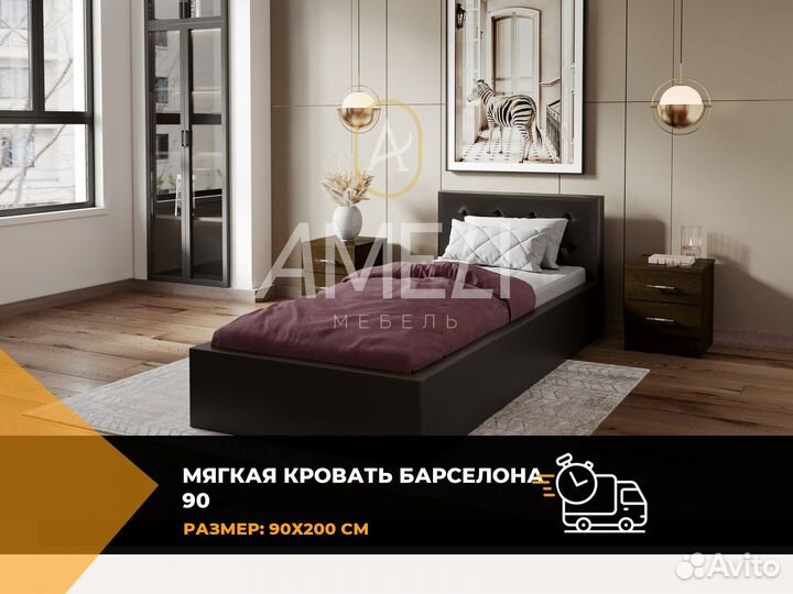 Кровать 90х200 см