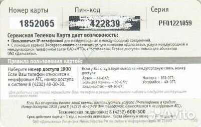 Дальсвязь Сервисная Телеком Карта 200 руб