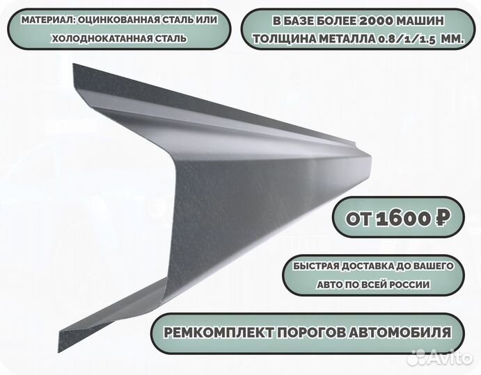 Пороги ремонтные на авто (ремкомплект)