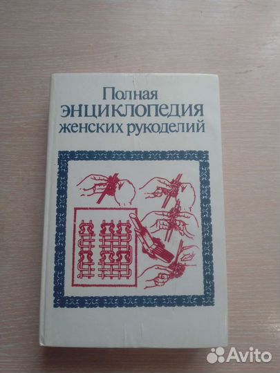 Полная энциклопедия женских рукоделий