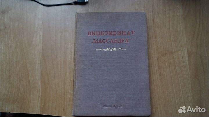 Винкомбинат Массандра Соболева Егорова 1949г вино