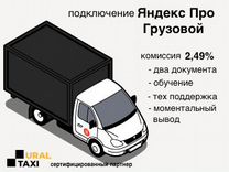 Водитель с личным грузовым авто в Яндекс
