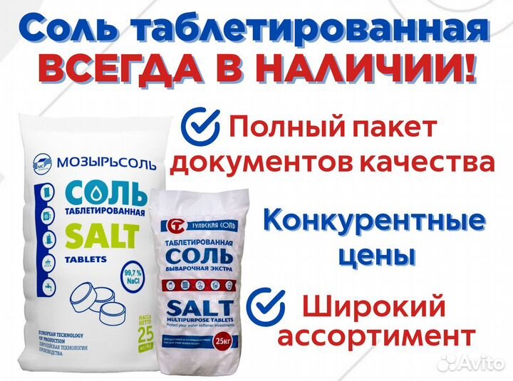 Соль таблетированная