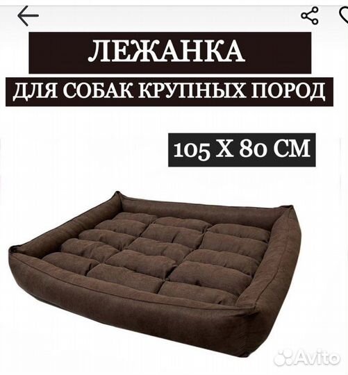 Лежак для больших и средних собак 105 см