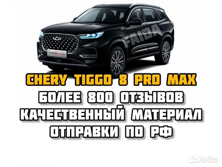 Коврики eva ева эва chery tiggo 8 pro max