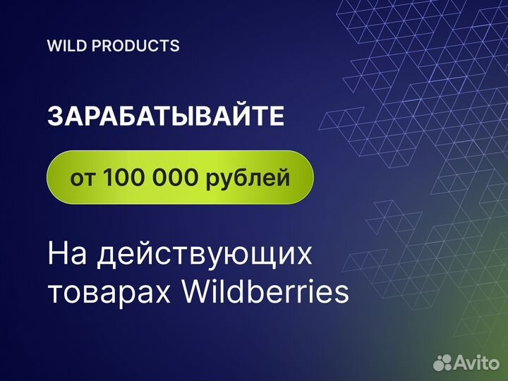 Совместный бизнес на WB/Пассивный доход от 300т.р