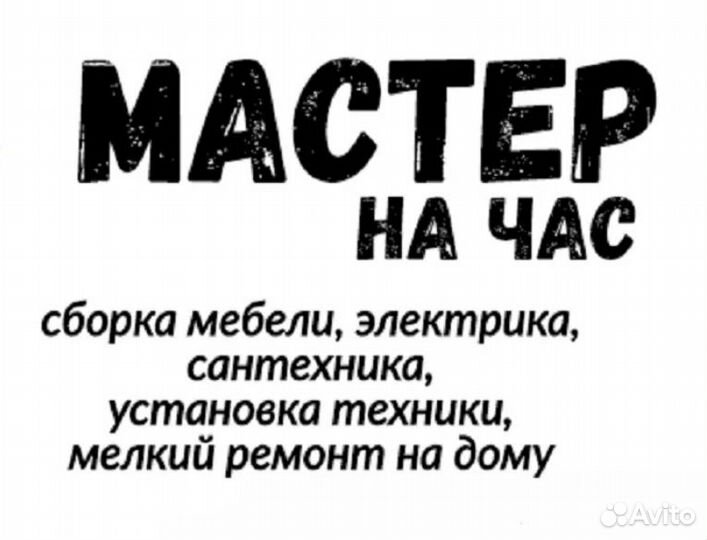 Мелкий ремонт по дому Мастер на час