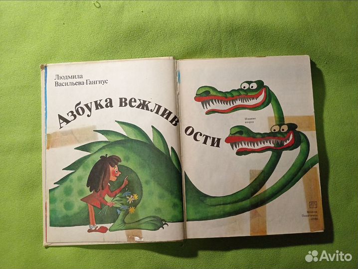 Азбука вежливости 1984г