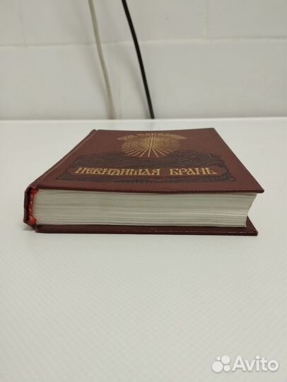 Невидимая брань книга