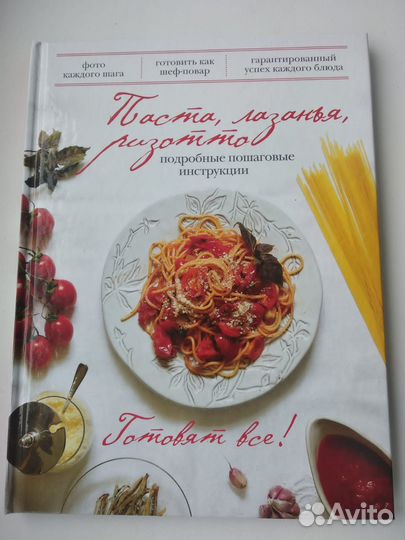 Кулинарная книга. Паста. Лазанья. Ризотто