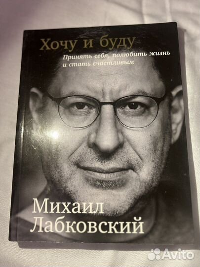 Лабковский хочу и буду