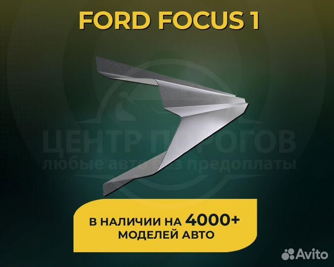 Ремонтные пороги на Ford Focus 1 без предоплаты