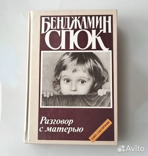 Бенжамин Спок - Разговор с матерью