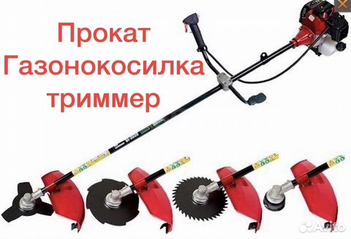 Газонокосилка на прокат триммер