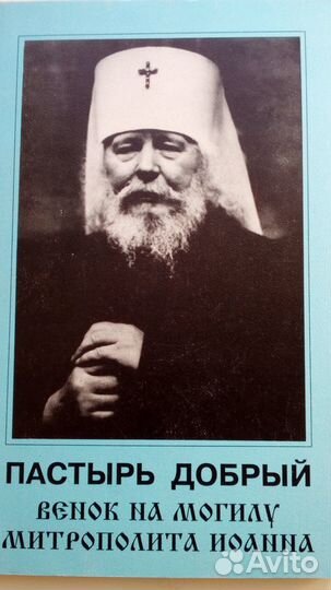Добрый пастырь Митрополит Иоанн