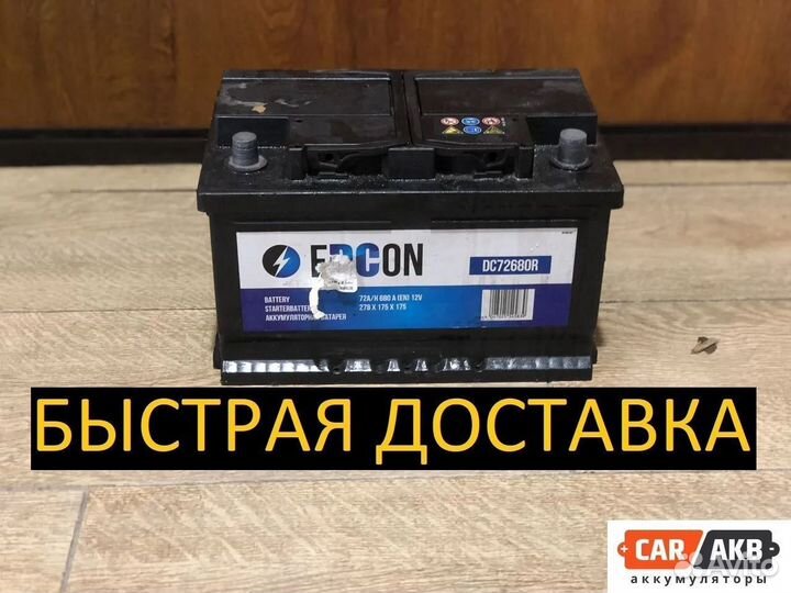 Аккумулятор бу 72ач низкий Edcon