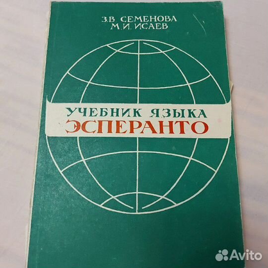 Учебник языка эсперанто