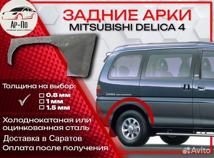 Ремонтные арки на Mitsubishi delica 4 задние