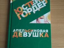 Книга Ю. Гордер "Апельсиновая девушка"