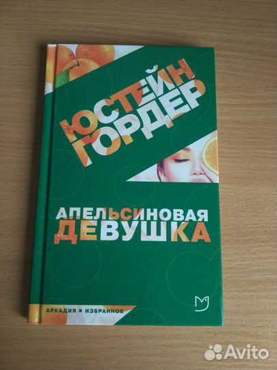 Книга Ю. Гордер 