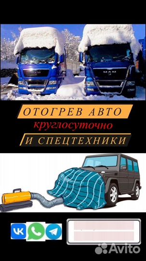 Отогрев авто