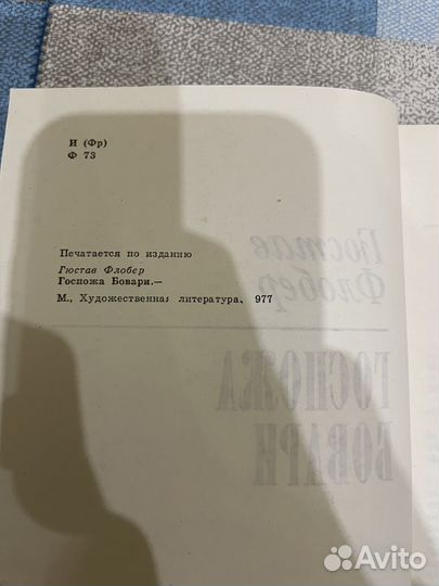 Гюстав Флобер: Госпожа Бовари 1980г