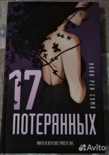 Книга 17 потерянных