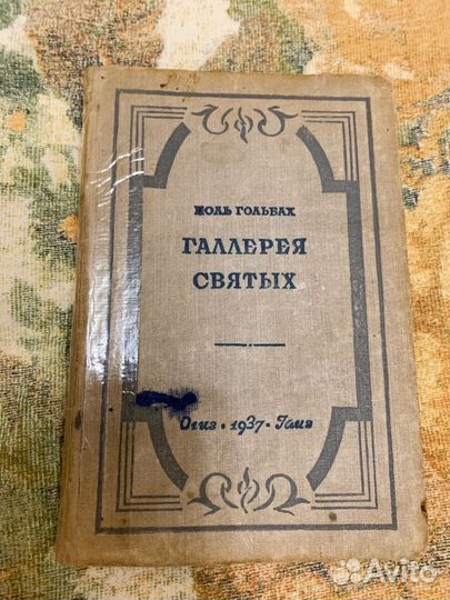 Книга Галлерея святых