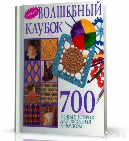 Волшебный клубок 700 схем крючком