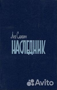 Наследник