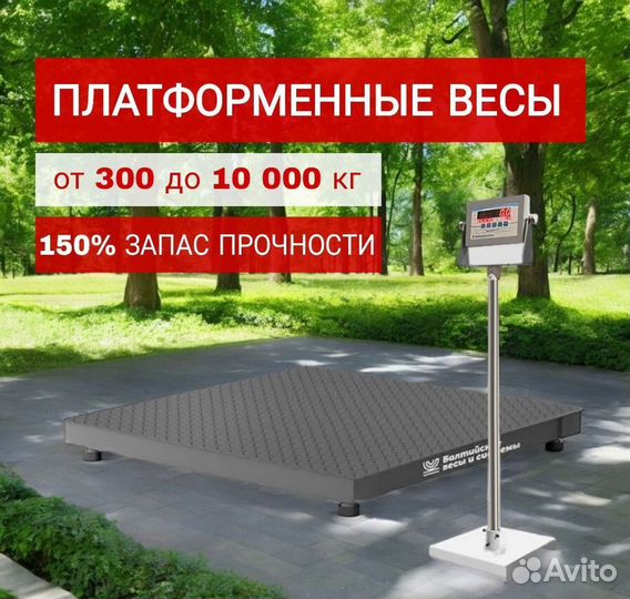 Платформенные весы 300 кг. напольные