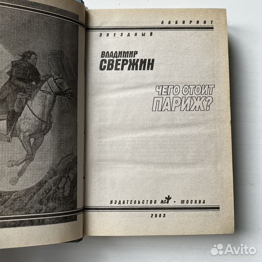 Чего стоит Париж Свержин