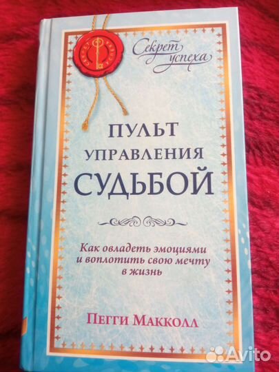 Пульт управления судьбой П. Макколл