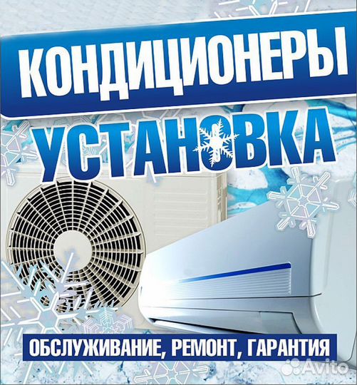 Обслуживание установка кондиционеров
