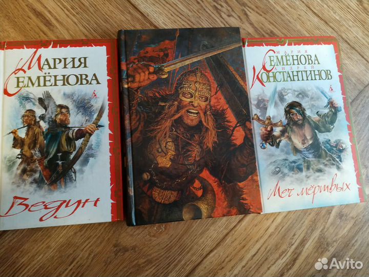 Книги Марии Семёновой (Ведун, Меч мертвых, Викинги