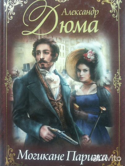 А. Дюма-разное